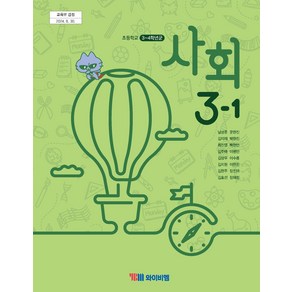 초등학교 사회 3-1 와이비엠 YBM 남상준 교과서 3학년 1학기 초3 2025, 사회영역, 초등3학년