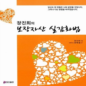 보장자산 실감화법 장진희