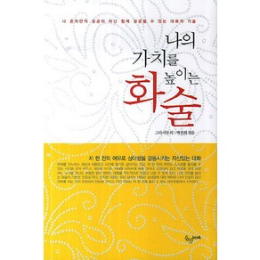 나의 가치를 높이는 화술:나 혼자만의 성공이 아닌 함께 성공할 수 있는 대화의 기술, 올댓BOOK, 그라시안 등저/박찬희 편