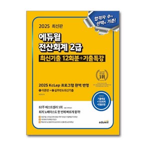 2025 에듀윌 전산회계 2급 최신기출 12회분+기출특강 (2025 KcLep 프로그램 완벽 반영) (무료특강 제공)