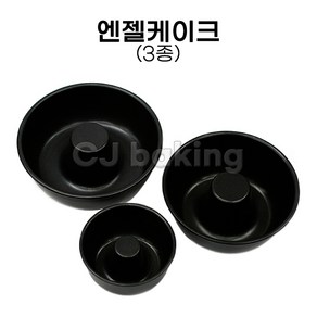 cjbaking 엔젤케이크팬(소)