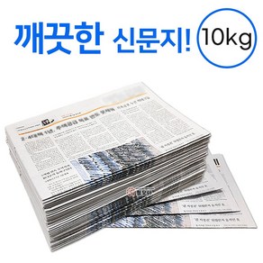 깨끗한 신문지 약 10kg 신문 놀이 종이 포장지 포장재 폐신문 애견배변 종이포장 야채보관 창문청소, 신문지 10kg, 1개