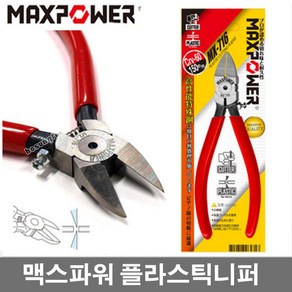 맥스파워 MX-716 플라시틱니퍼 6인치 150MM 사출니퍼