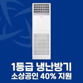 소상공인 40%지원 삼성 1등급 스탠드 냉난방기 13평 15평 18평 23평 전국설치가능 / 실외기포함 / 설치비별도, [1등급]23평AP083CSPFBH1PP