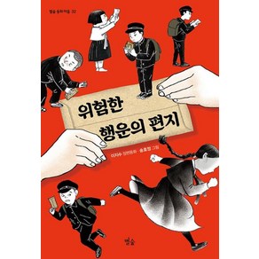 [별숲]위험한 행운의 편지 - 별숲 동화 마을 32, 별숲