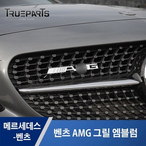 [트루파츠] 벤츠 공용 AMG 그릴 엠블럼 A C E S CLA CLS ML GL GLA GLC GLE GLK클래스, B타입