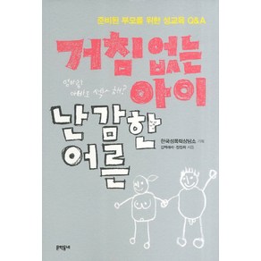 거침없는 아이 난감한 어른:준비된 부모를 위한 성교육 Q&A, 문학동네