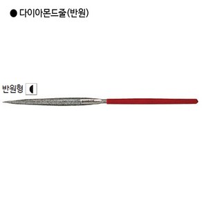 삼익 국산 다이아몬드줄 반원형 대(180mm) 야스리, 1개