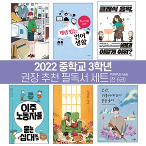 퍼플키즈 2022년 중학교 3학년 추천 권장 필독서 중학생 교과연계 (전 6권)