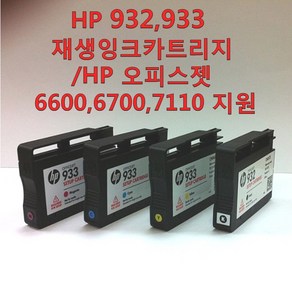 HP 932 933 재생잉크 카트리지 오피스젯 6600 6700 7110 지원