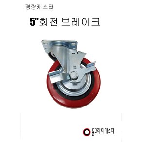 동그라미캐스터 5인치 회전 브레이크, 1개