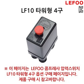 LEFOO 콤프레샤 콤프레셔 컴프레셔 자동 압력 스위치 LF10 사구(four)