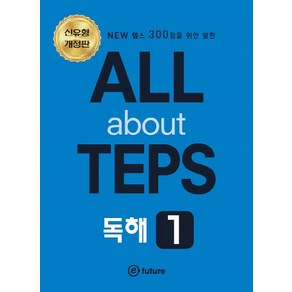 ALL about TEPS 독해 1:NEW 텝스 300점을 위한 발판, 이퓨쳐