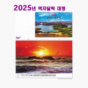 2025달력 대형 한국의대자연 풍경달력 포토 한국풍경 선물용 달력 주문제작, 1개, 1개