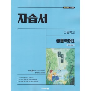 선물+2025년 비상교육 고등학교 공통국어 1 자습서 강호영, 국어영역, 고등학생