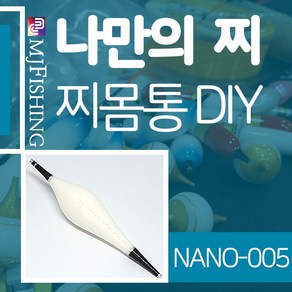 엠제이피싱 NANO-005 찌반제품 찌몸통 찌만들기 찌탑, NANO-005-02(1.3파이), 1개