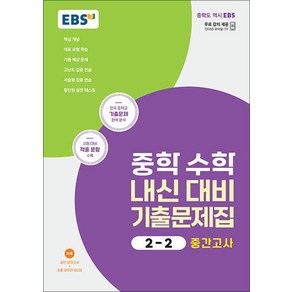 EBS 중학 수학 내신 대비 기출문제집 2-2 중2 중등 중간고사 (2025년)