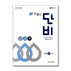 에이급 수학의 단비 중학 1-1 2025년 에이급출판사, 수학영역, 중등1학년