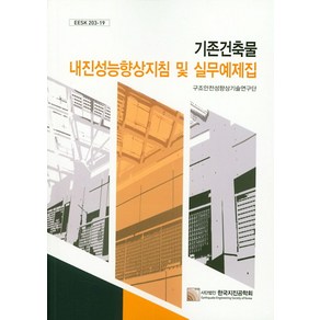 기존건축물 내진성능향상지침 및 실무예제집, 구미서관