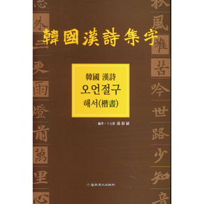 한국한시 오언절구(해서) + 쁘띠수첩 증정, 손근식, 이화문화출판사