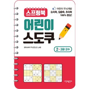 스프링북 어린이 스도쿠 2(고급 고수):, 시간과공간사, 스프링북 어린이 스도쿠 시리즈