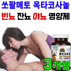 남성 전립선 영양제 소팔매토 잦은 소변 빈뇨 잔뇨 야뇨 전립샘 개선 맨파워