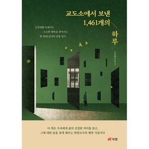 교도소에서 보낸 1 461개의 하루 : 수감생활 속에서도 소소한 행복을 찾아가는 한 30대 남자의 감방 일기, 수감번호845 저, 북랩