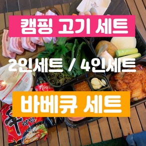 캠핑고기 바베큐세트 펜션고기 커플바베큐세트 홈파티삼겹살 글램핑목살 밀키트