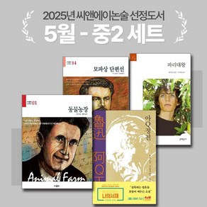 [씨앤에이논술] 2025년 5월 중2 선정도서 세트(전4권) 아Q정전 + 모파상 단편선 + 파리대왕 외 1권