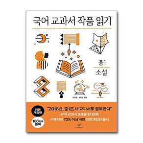 국어 교과서 작품 읽기 중1 소설 (전면개정판) / 창비, 단품, 상세페이지 참조