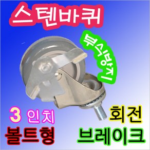 스텐바퀴-볼트형/3인치/브레이크바퀴/캐스터/짐/운반