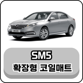 [르노] SM5 (98년~단종) 그보카 확장형 코일매트, 운전석, 레드, 뉴 SM5 임프레션 (05~10년)