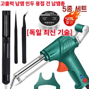 [독일 최신 기술] 고출력 납땜 인두 용접 건 납땜총 세트 내열식 납땜 총 용접기 인두기세트, 5종세트*1+1, 내열식납땜총, 1개