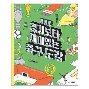 [주니어김영사]의외로 경기보다 재미있는 축구도감 (양장), 주니어김영사, 문디알