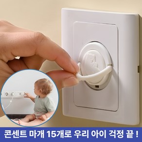주부샘 멀티탭 콘선트 감전 방지 안전 커버 마개 덮개, 15개, 화이트 색상