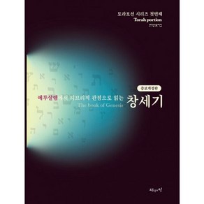 밀크북 예루살렘에서 히브리적 관점으로 읽는 토라포션 창세기 증보개정판, 도서, 도서