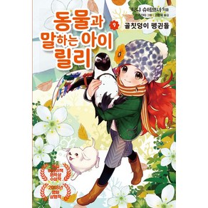 동물과 말하는 아이 릴리 9: 골칫덩이 펭귄들