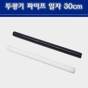 투광기 투광기파이프 30cm 블랙 화이트 16mm 일자 파이프