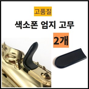 색소폰 엄지고무 색소폰 용품