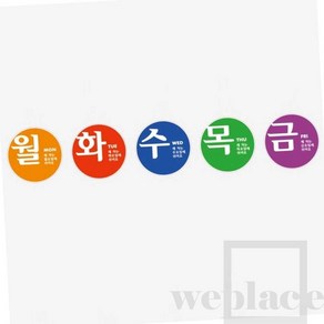 위플레이스 요일제스티커 70파이 목요일 5매입 자동차요일제스티커 관공서5부제