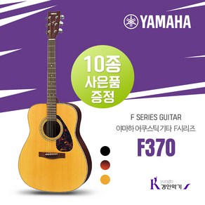 야마하 포크기타 F370 10종사은품 증정 어쿠스틱 통기타 F-370 입문용