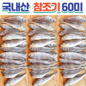 국내삼 참조기 60미 2.4Kg 급랭 상품 여수에서 작업한 깨끗한 원물 당일배송 [도원푸드], 1개