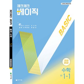 체크체크 베이직 수학 중 1-1(2025):개념 이해의 첫단계 쉽게 시작하는 개념서, 체크체크 베이직 수학 중 1-1(2025), 해법수학연구회(저), 천재교육