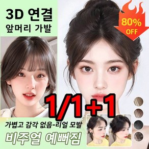 3d 피니쉬 가발 시스루뱅 가발 정수리가발 수제100%인모 풀뱅 가발 얼굴형 보정, 내추럴 블랙*1개 * 1개, 1개