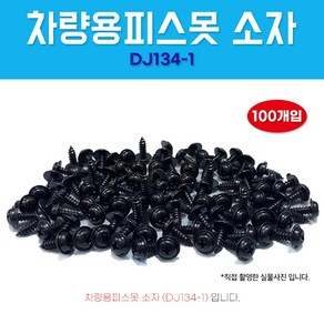 차량용피스못 DJ134-1 검정피스못 와샤붙이 1봉 100개 피스 소자 5X14 자동차볼트