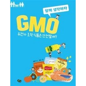 GMO: 유전자 조작 식품은 안전할까 (함께 생각하자 2), 상세 설명 참조