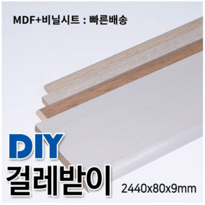 MDF+비닐시트 걸레받이 2440x80x9mm 4가지 색상 몰딩, 연월넛