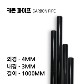 cabonmake 4X3 카본파이프, 블랙, 1개