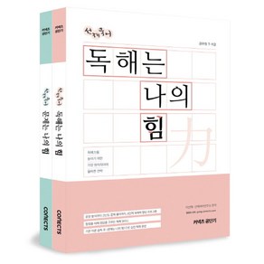 선재국어 독해는 나의 힘:공무원 7ㆍ9급  독해력을 높이기 위한 가장 원칙적이며 올바른 전략, 커넥츠공단기