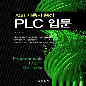 일진사 새책-스테이책터 [XGT 사용자 중심 PLC입문] -일진사-최선욱 지음-기계공학 일반-20160625 출간-판형 188